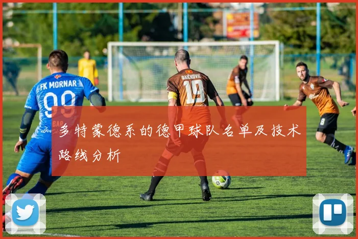 多特蒙德系的德甲球队名单及技术路线分析