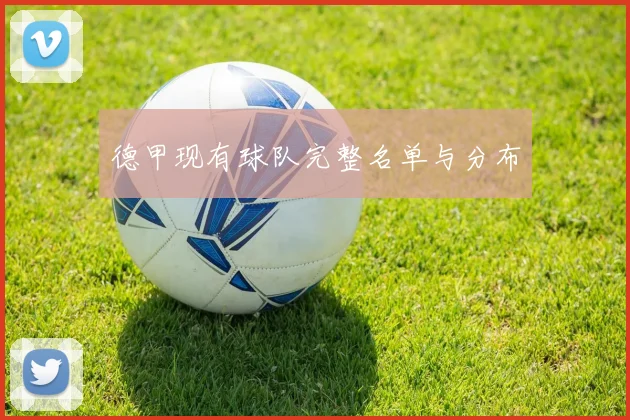 德甲现有球队完整名单与分布