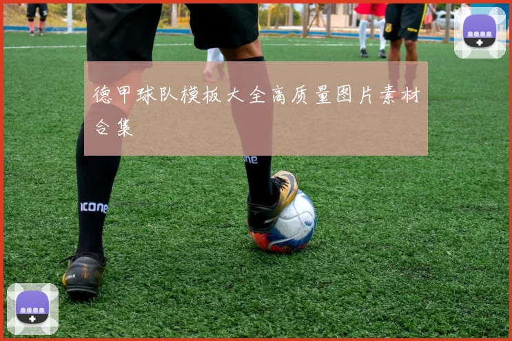 德甲球队模板大全高质量图片素材合集