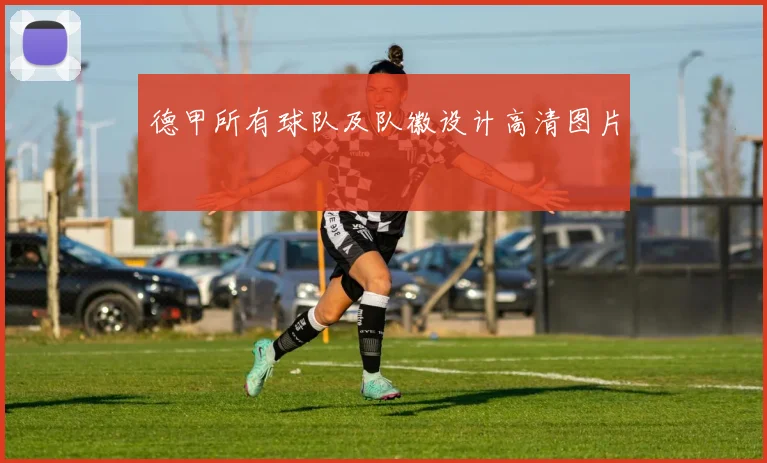 德甲所有球队及队徽设计高清图片