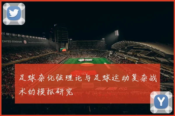 足球杂化弦理论与足球运动复杂战术的模拟研究