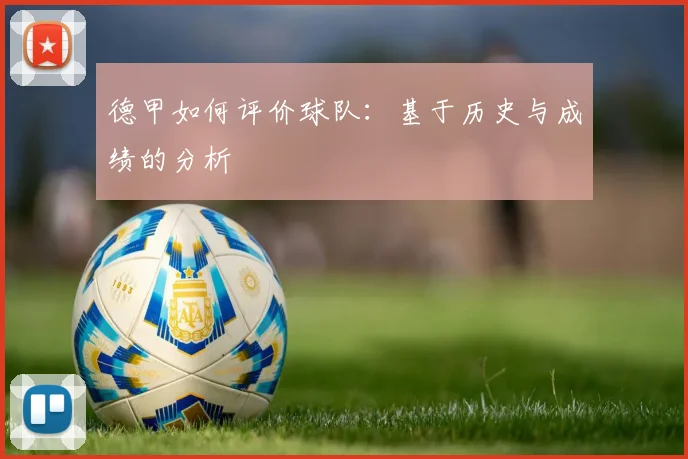 德甲如何评价球队:基于历史与成绩的分析