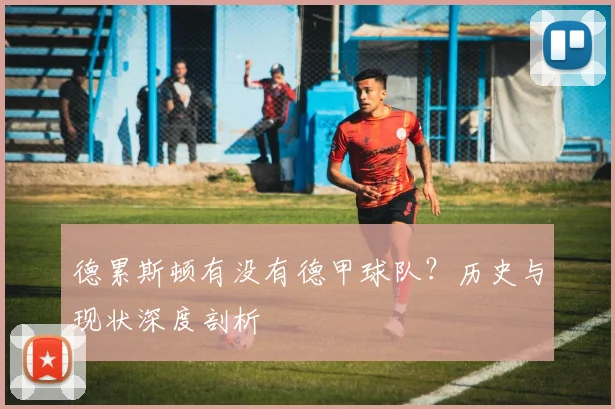 德累斯顿有没有德甲球队？历史与现状深度剖析