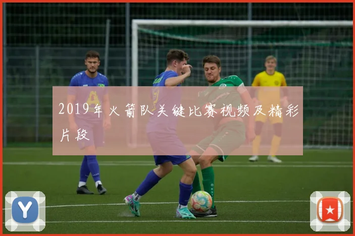 2019年火箭队关键比赛视频及精彩片段