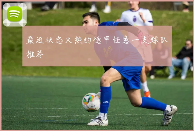 最近状态火热的德甲任意一支球队推荐
