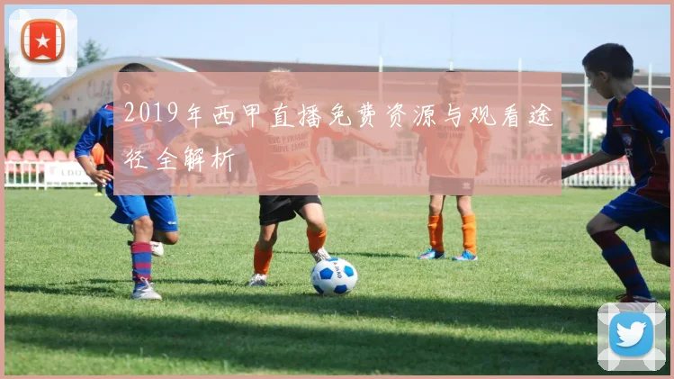 2019年西甲直播免费资源与观看途径全解析