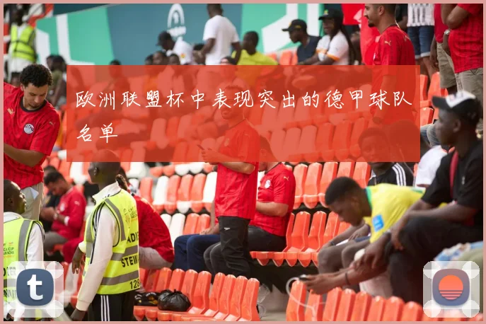 欧洲联盟杯中表现突出的德甲球队名单