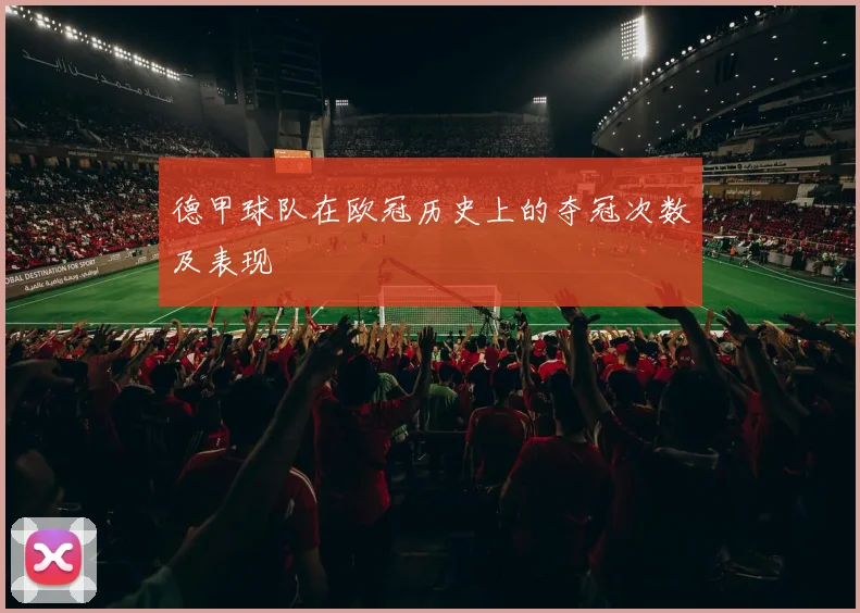 德甲球队在欧冠历史上的夺冠次数及表现