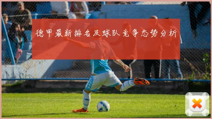 德甲最新排名及球队竞争态势分析