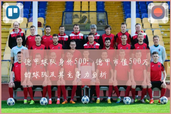 德甲球队身价500：德甲市值500万的球队及其竞争力分析