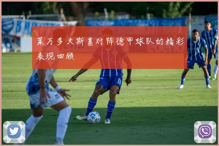 莱万多夫斯基对阵德甲球队的精彩表现回顾