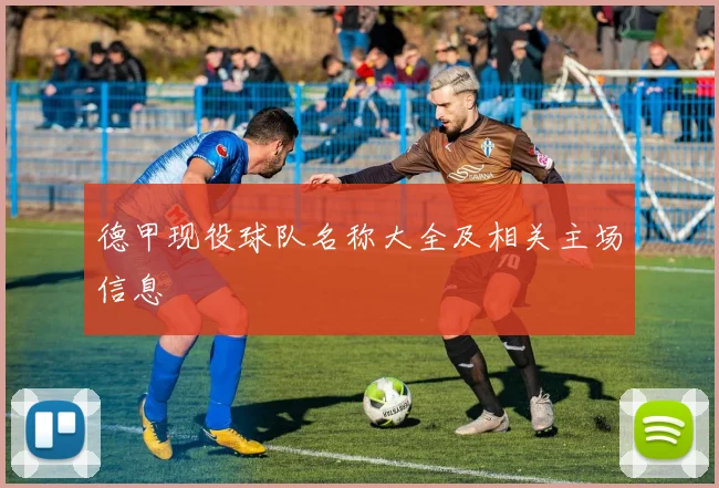 德甲现役球队名称大全及相关主场信息