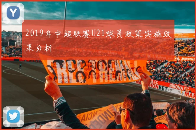 2019年中超联赛U21球员政策实施效果分析