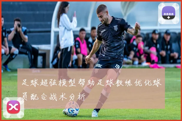 足球超弦模型帮助足球教练优化球员配合战术分析